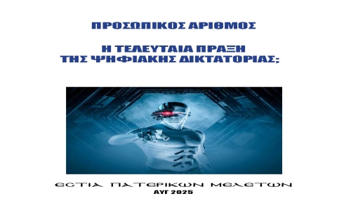 Προσωπικός Αριθμός - Η τελευταία πράξη της ψηφιακής δικτατορίας;