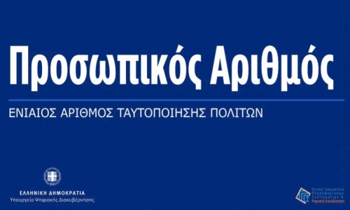 Παράταση δύο μηνών για την έκδοση Προσωπικού Αριθμού