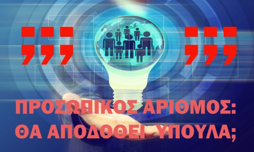 Τοποθέτηση ΕΞΟΔΟΥ περί ανησυχιών «ύπουλης» έκδοσης του Προσωπικού αριθμού.