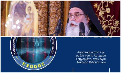 Τοποθέτηση π. Αρτεμίου από την Ιερά Μονή Γρηγορίου για τον Προσωπικό αριθμό