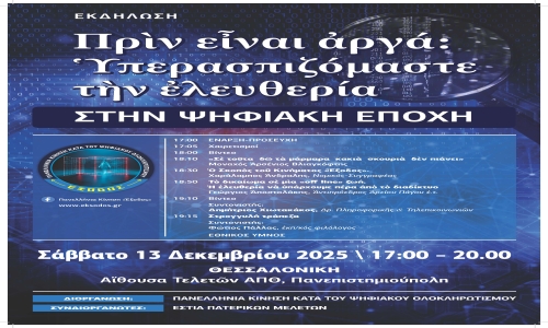 Eκδήλωση με θέμα: «Πριν είναι αργά: Υπερασπιζόμαστε την ελευθερία στην Ψηφιακή Εποχή»