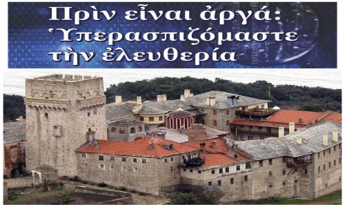 Χαιρετισμός της Ι. Μ. Καρακάλλου Αγίου Όρους στην εκδήλωση της ΕΞΟΔΟΥ στη Θεσσαλονίκη