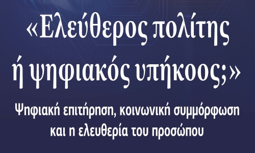 Eκδήλωση με θέμα: «Ελεύθερος πολίτης ή ψηφιακός υπήκοος;»