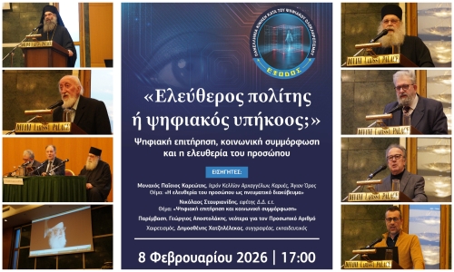 Δελτίου τύπου για την εκδήλωση της ΕΞΟΔΟΥ στη Λάρισα με θέμα «Ελεύθερος πολίτης ή ψηφιακός υπήκοος;»