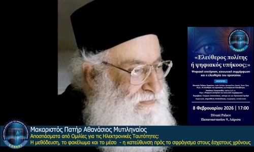  Αποσπάσματα από Ομιλίες για τις Ηλεκτρονικές Ταυτότητες: Η μεθόδευση, το φακέλωμα και το μέσο - η κατεύθυνση πρός το σφράγισμα στους έσχατους χρόνους 