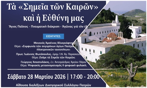 Χαιρετισμός του Καθηγουμένου της Ι.Μ. Λογγοβάρδας Πάρου στην εκδήλωση της ΕΞΟΔΟΥ στην Πάτρα