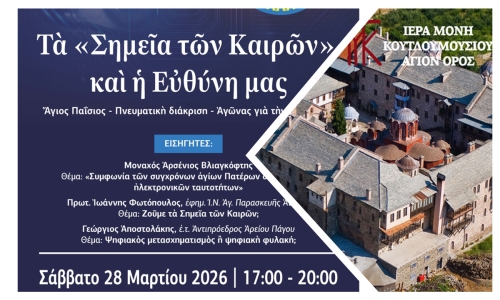 Χαιρετισμός του Καθηγουμένου της Ι.Μ. Κουτλουμουσίου Αγίου Όρους στην εκδήλωση της ΕΞΟΔΟΥ στην Πάτρα