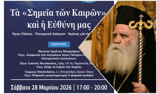 ΕΚΔΗΛΩΣΗ ΠΑΤΡΑΣ: ΧΑΙΡΕΤΙΣΜΟΣ Σεβασμιωτάτου Μητροπολίτου Κυθήρων και Αντικυθήρων κ Σεραφείμ