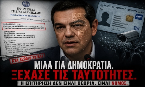 Ψηφιακή Δημοκρατία ή Ψηφιακός Έλεγχος;