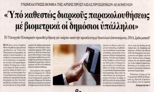 Βιομετρικός Έλεγχος στο Δημόσιο: Ένα ακόμη βήμα προς την κοινωνία της καθολικής επιτήρησης