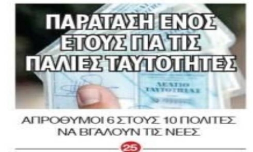 Παράταση στις παλιές ταυτότητες: Τι πραγματικά αποφασίστηκε και τι σημαίνει για τον αγώνα των πολιτών