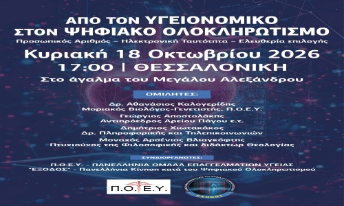 Ανοιχτό κάλεσμα στη Θεσσαλονίκη για την προάσπιση των ατομικών ελευθεριών και της ελευθερίας επιλογής