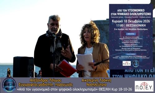 BINTEO «Από τον υγειονομικό στον ψηφιακό ολοκληρωτισμό» – Εκδήλωση για τον Προσωπικό Αριθμό, την Ηλεκτρονική Ταυτότητα και τα συνταγματικά δικαιώματα