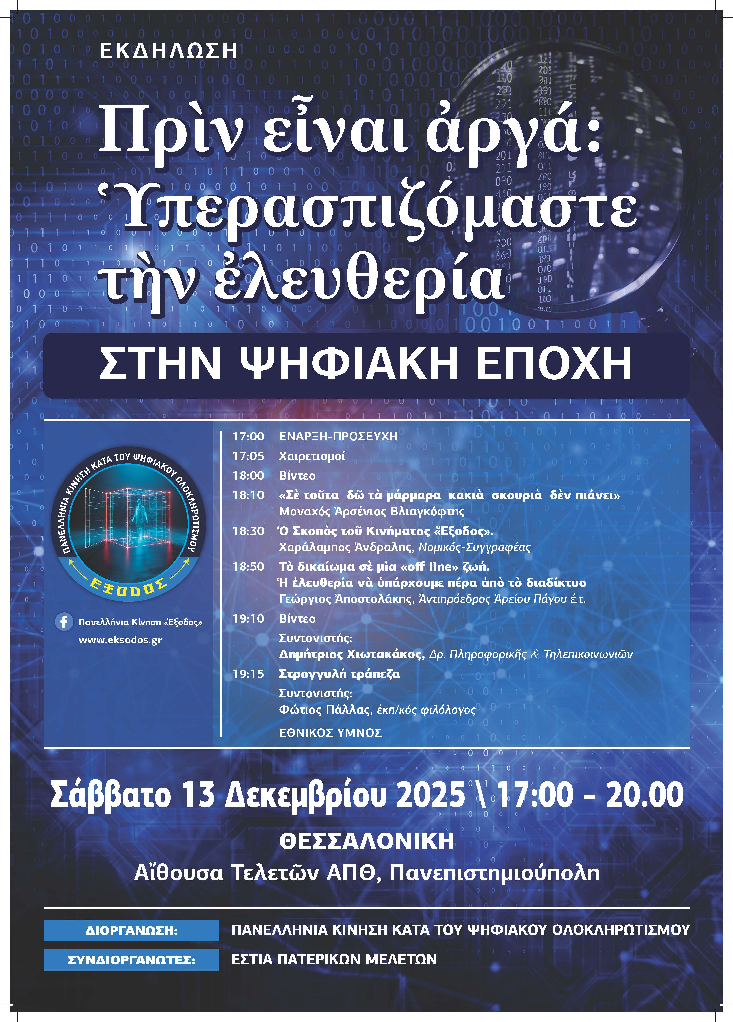 Κινδυνοι Προκλησεις Αφισα Θεσσαλονικη