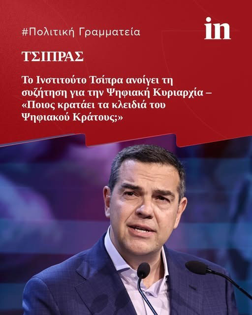 Ψηφιακή Κυριαρχία ή Ψηφιακή Επιτήρηση; Τι δεν λέει η νέα πρόταση του Ινστιτούτου Τσίπρα για το ψηφιακό κράτος