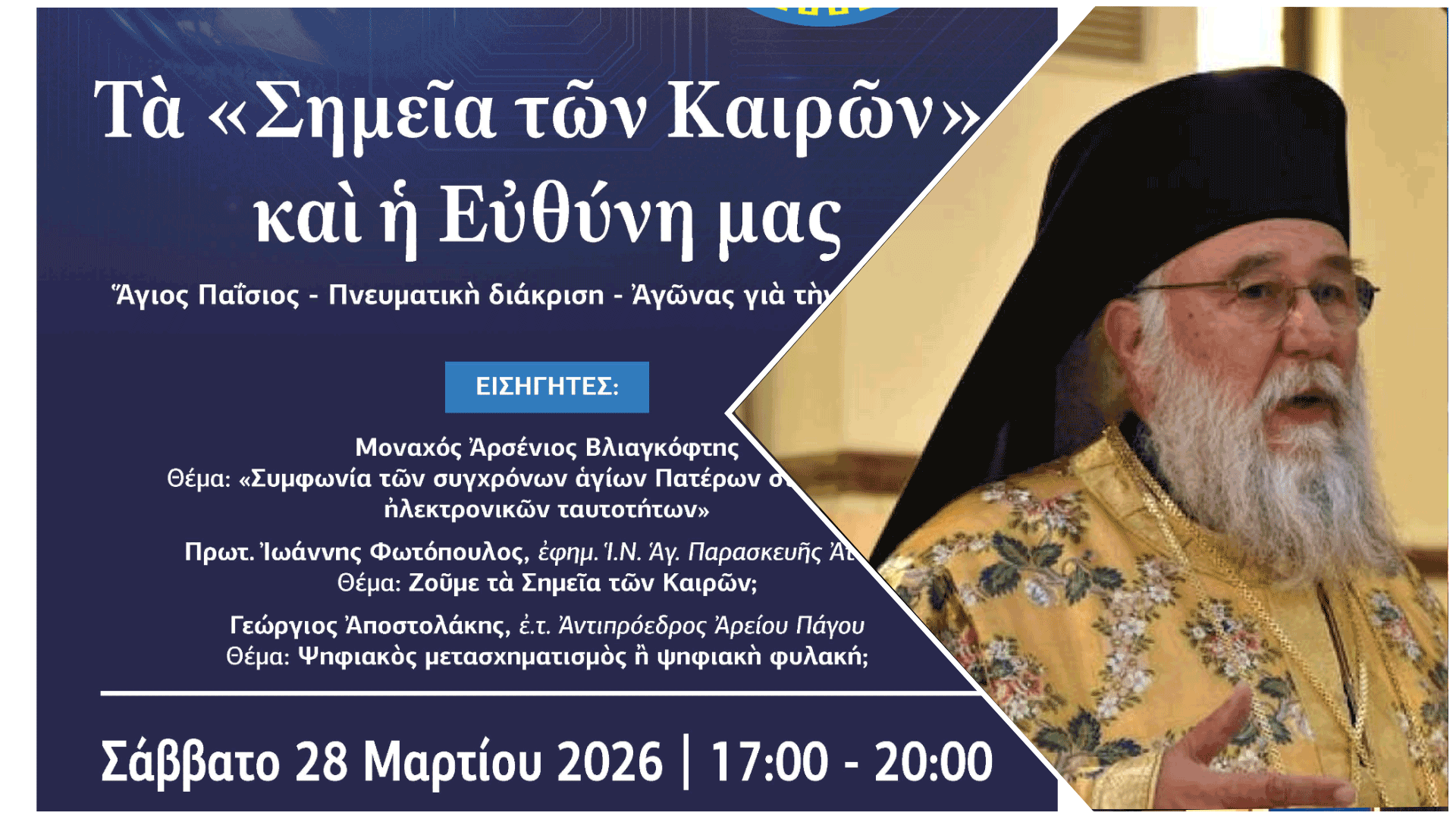 ΧΑΙΡΕΤΙΣΜΟΣ Σεβασμιωτάτου Μητροπολίτου Κερκύρας, Παξών και Διαποντίων Νήσων κκ Νεκταρίου