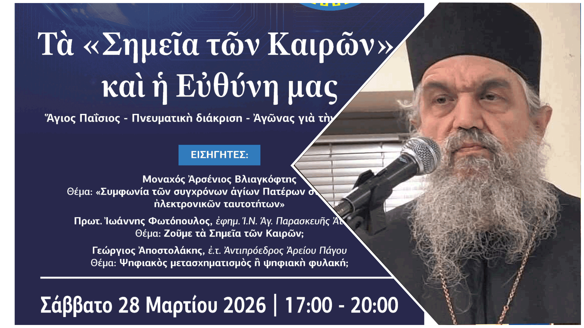 ΕΚΔΗΛΩΣΗ ΠΑΤΡΑΣ: ΧΑΙΡΕΤΙΣΜΟΣ Καθηγουμένου τῆς Ἱερᾶς Μονῆς Ὁσίου Ἀρσενίου Καππαδόκου Χαλκιδικῆς Ἀρχιμανδρίτου Συνεσίου