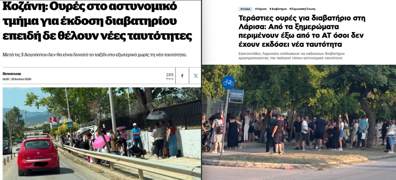 Οι ουρές των διαβατηρίων και η σιωπηλή ψηφιακή αγωνία της κοινωνίας