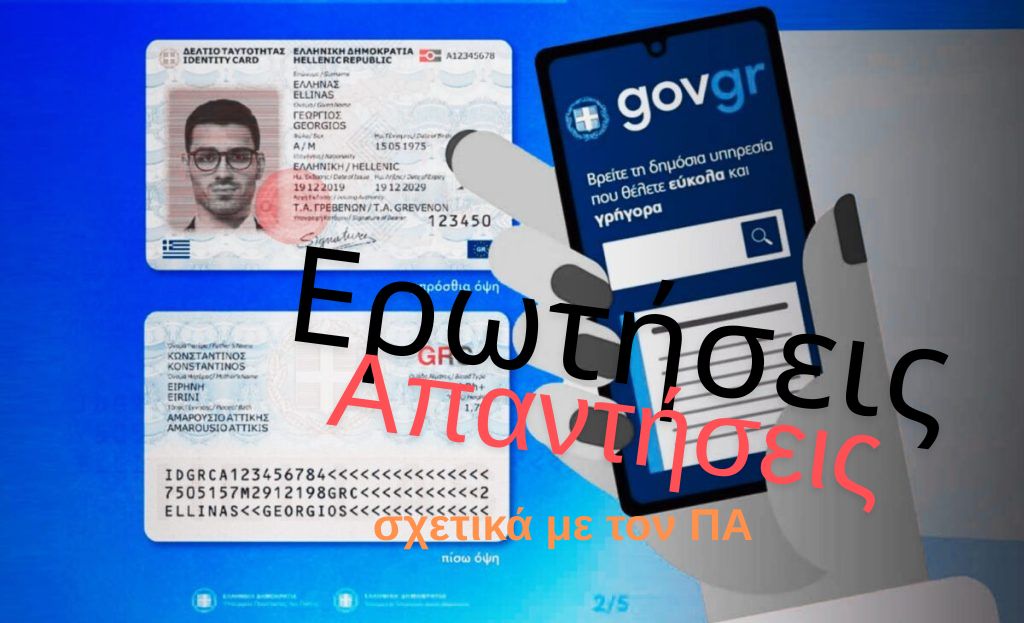 Ερωτήσεις και Απαντήσεις για τον Προσωπικό Αριθμό – Ένας Χρηστικός Οδηγός