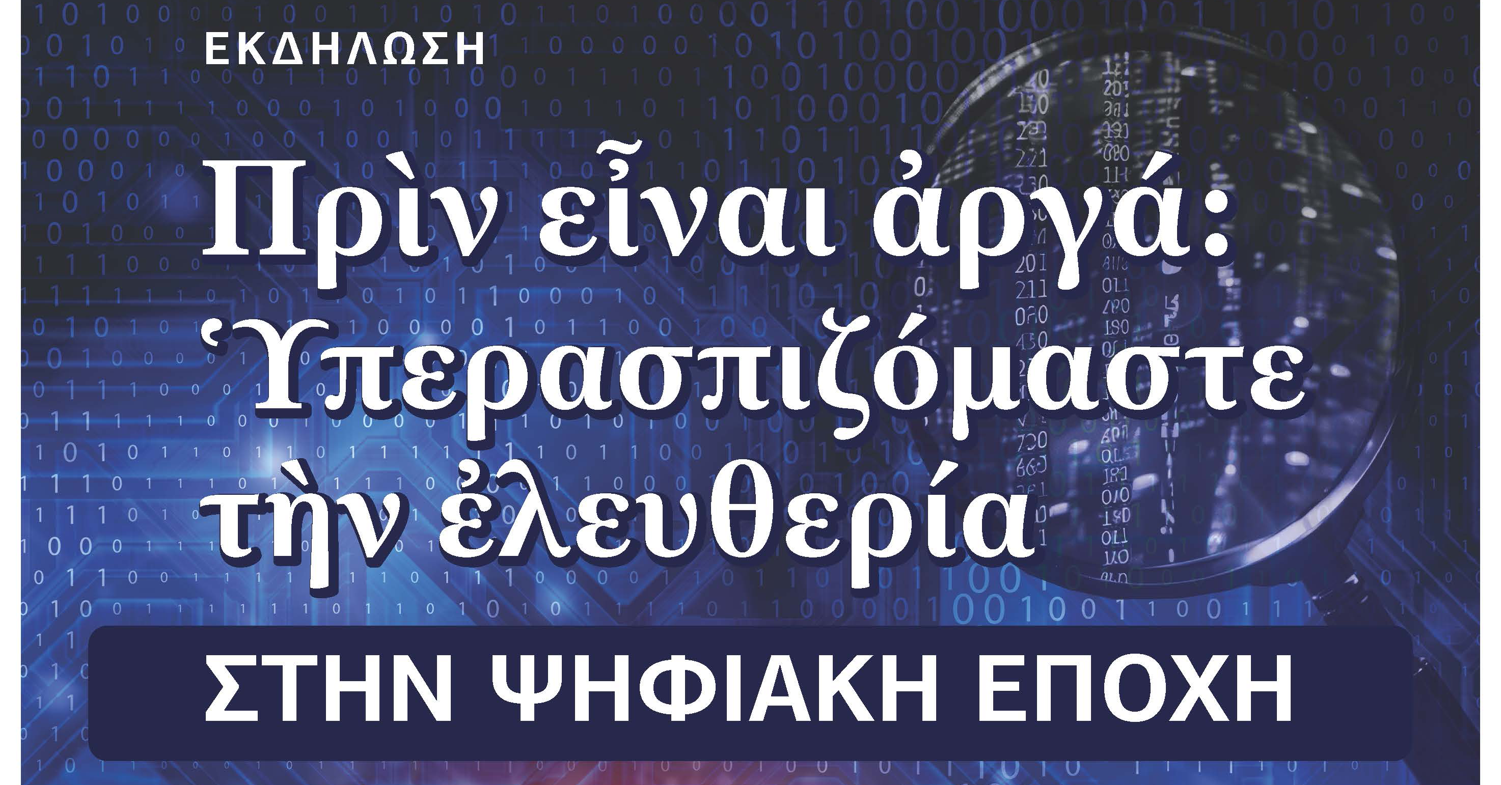 Eκδήλωση με θέμα: «Πριν είναι αργά: Υπερασπιζόμαστε την ελευθερία στην Ψηφιακή Εποχή»