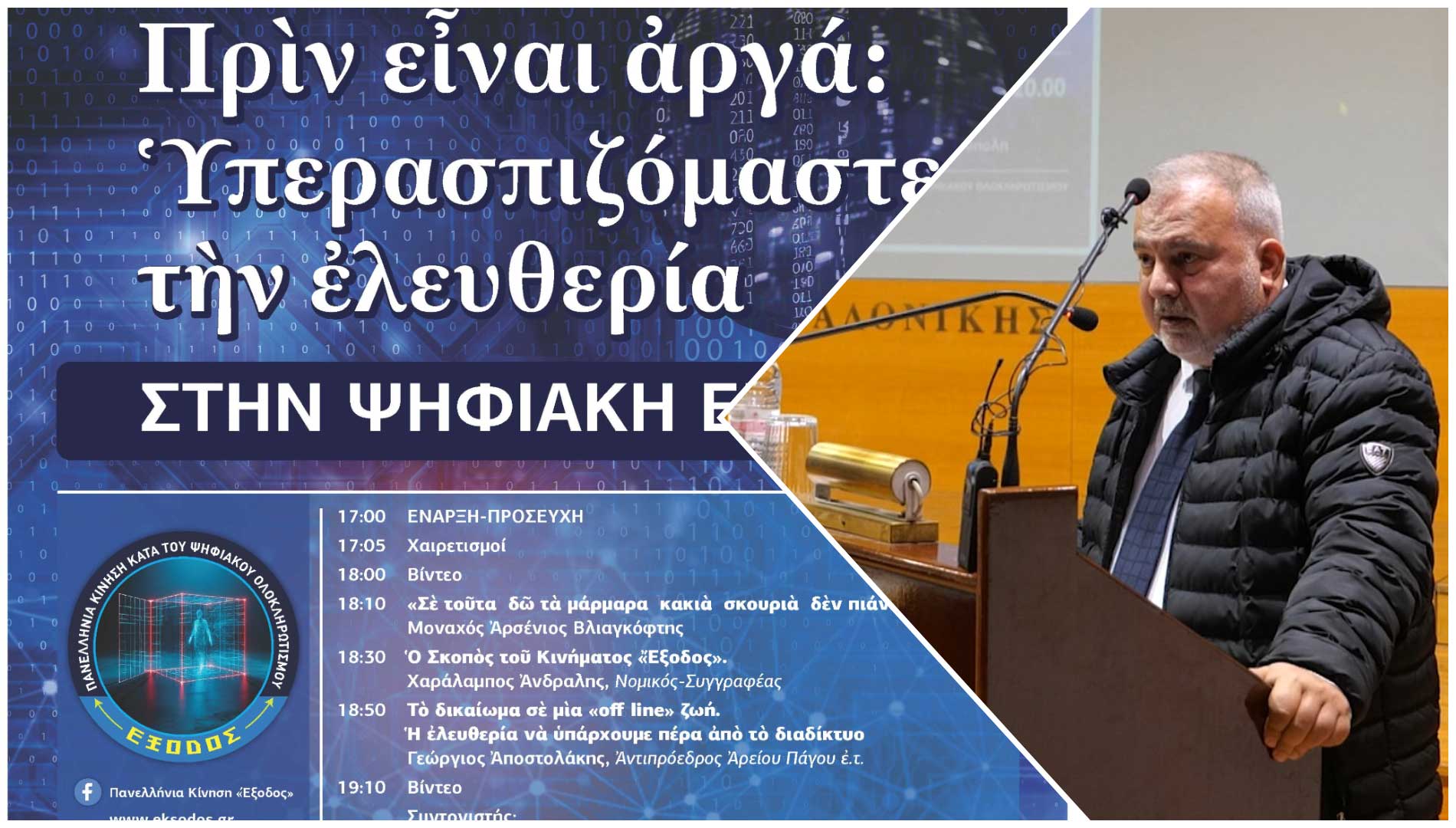 Χαιρετισμός του κ. Αλέξιου Παναγόπουλου στην εκδήλωση της ΕΞΟΔΟΥ στη Θεσσαλονίκη