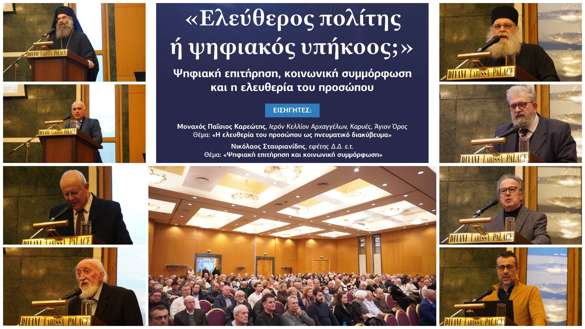 Δελτίου τύπου για την εκδήλωση της ΕΞΟΔΟΥ στη Λάρισα με θέμα «Ελεύθερος πολίτης ή ψηφιακός υπήκοος;»